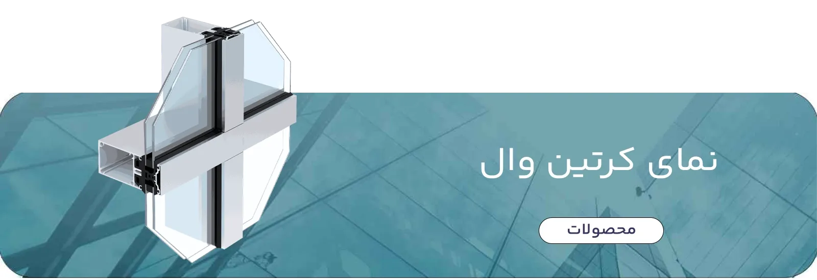 نمای کرتین وال
