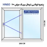 پنجره لولایی ترمال بریک آلومینیومی HN60