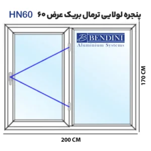پنجره لولایی ترمال بریک آلومینیومی HN60