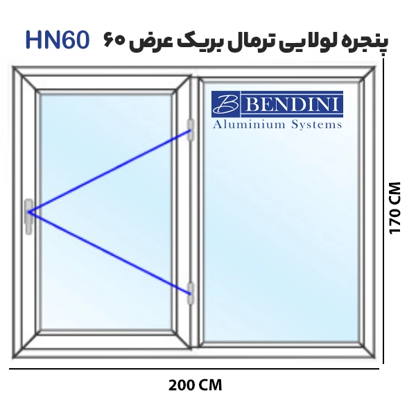 پنجره لولایی ترمال بریک آلومینیومی HN60