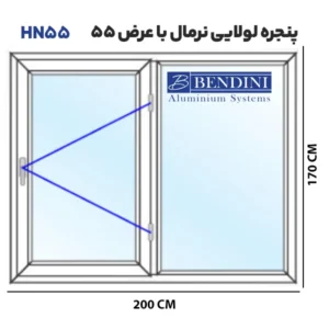 پنجره لولایی نرمال آلومینیومی HN55