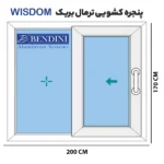 پنجره کشویی ترمال بریک آلومینیومی wisdom