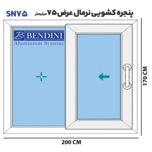 پنجره کشویی نرمال آلومینیومی
